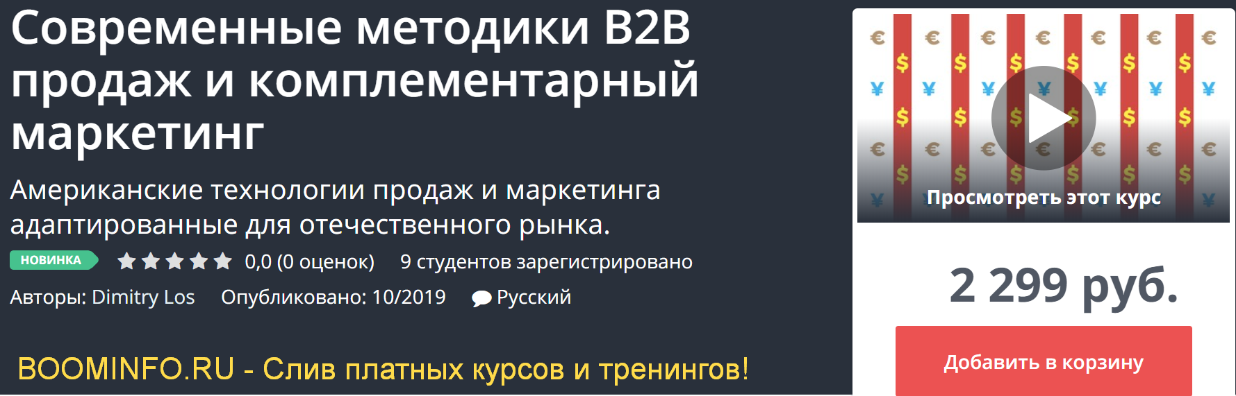 [Udemy][Dimitry Los] Современные методики B2B прод_0.png